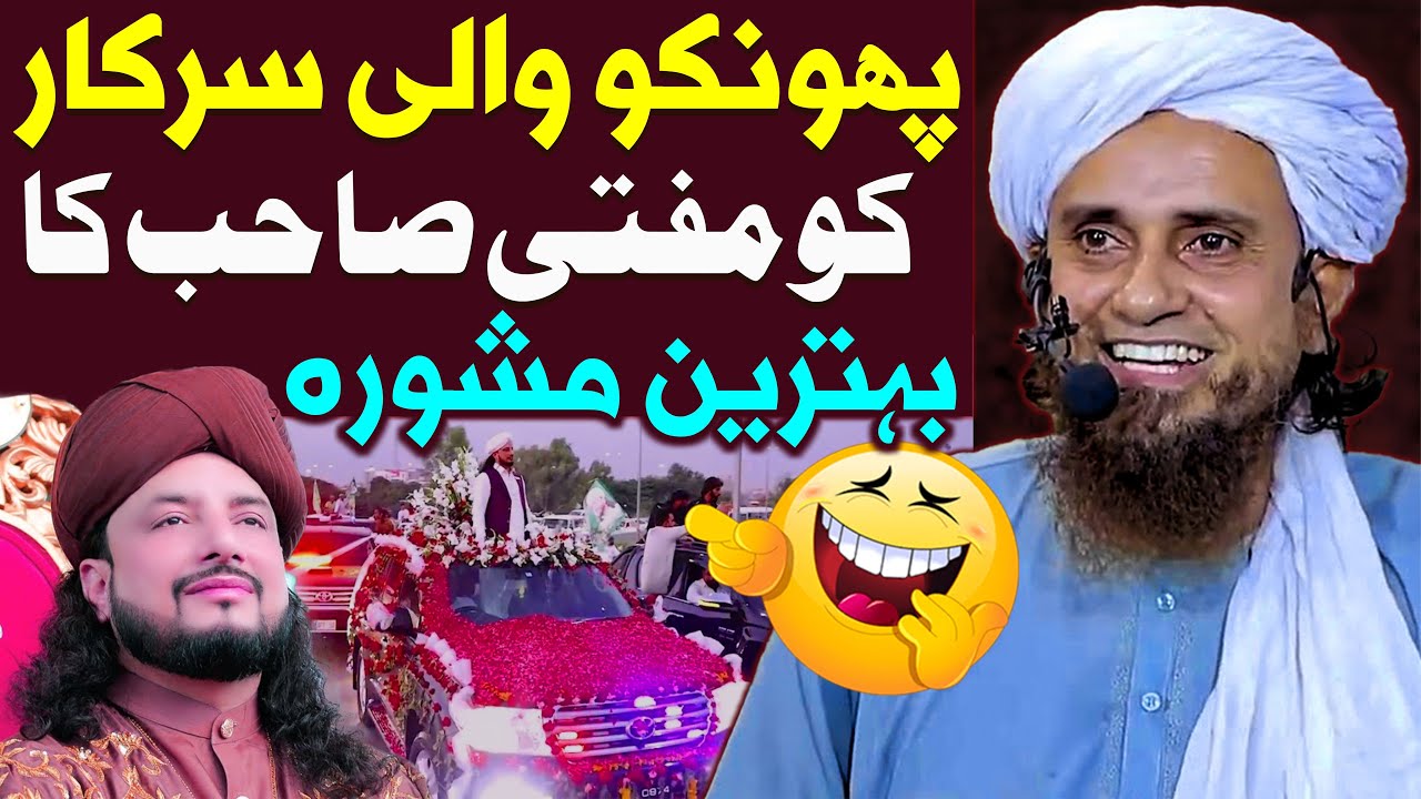 Phonko Wali Sarkar Ko Mufti Sahab Ka Behtreen Mashwara | Mufti Tariq Masood Special | Haq Khatteb